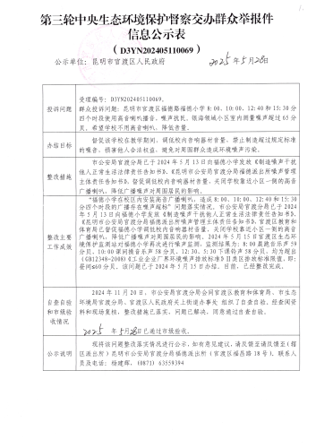 第三轮中央生态环境保护督察交办群众举报件信息公示表（D3YN202405110069）