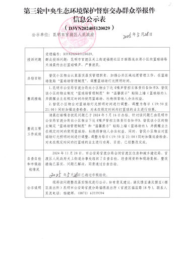 第三轮中央生态环境保护督察交办群众举报件信息公示表（D3YN202405120029）