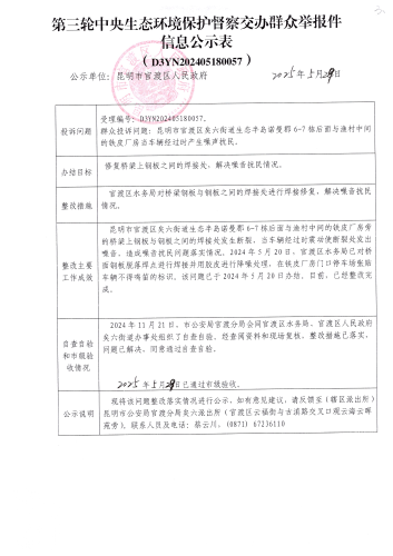 第三轮中央生态环境保护督察交办群众举报件信息公示表（D3YN202405180057）
