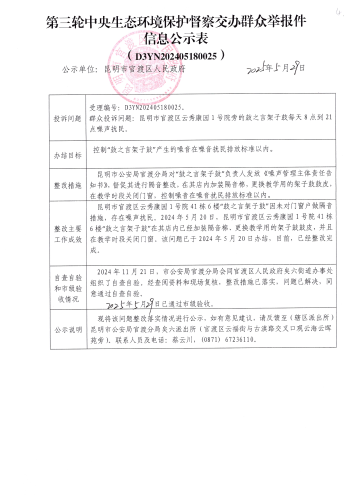 第三轮中央生态环境保护督察交办群众举报件信息公示表（D3YN202405180025）