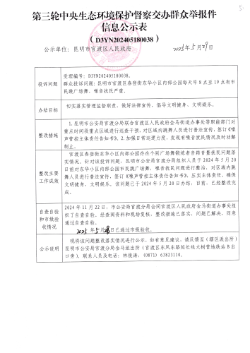 第三轮中央生态环境保护督察交办群众举报件信息公示表（D3YN202405180038）