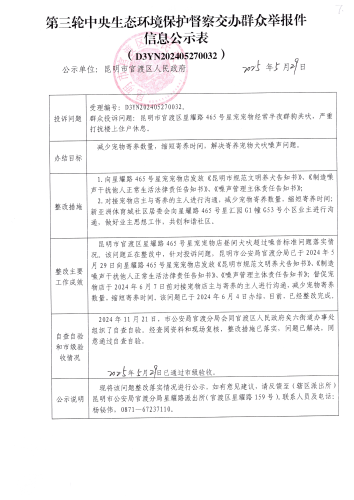 第三轮中央生态环境保护督察交办群众举报件信息公示表（D3YN202405270032）