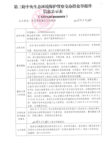 第三轮中央生态环境保护督察交办群众举报件信息公示表（X3YN202406060058）