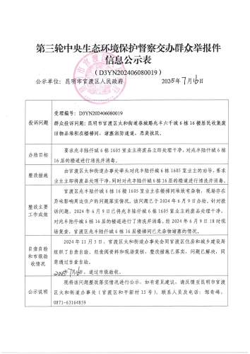 第三轮中央生态环境保护督察交办群众举报件信息公示表（D3YN202406080019）