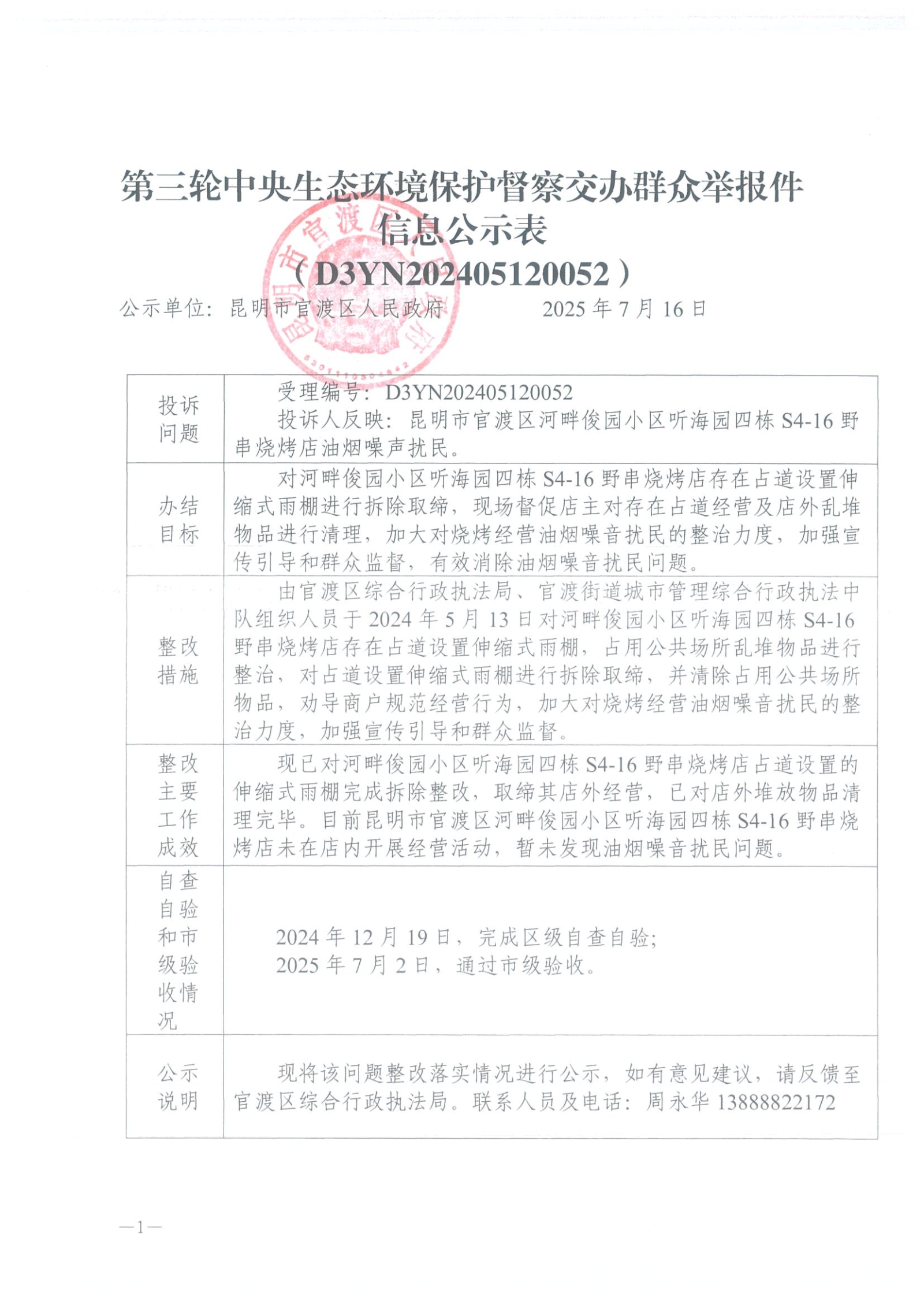 第三轮中央生态环境保护督察交办群众举报件信息公示表（D3YN202405120052）
