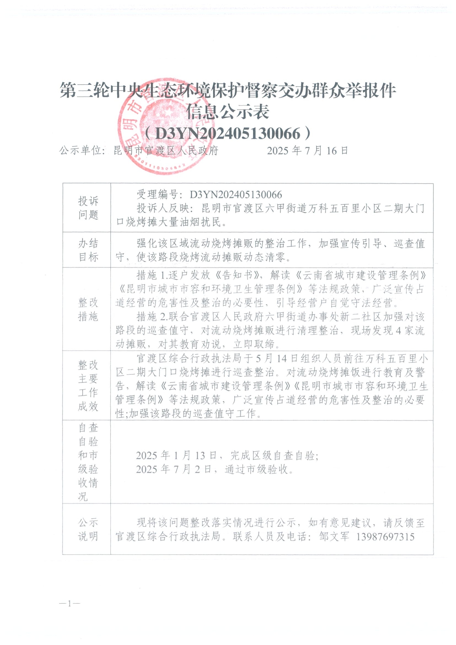 第三轮中央生态环境保护督察交办群众举报件信息公示表（D3YN202405130066）