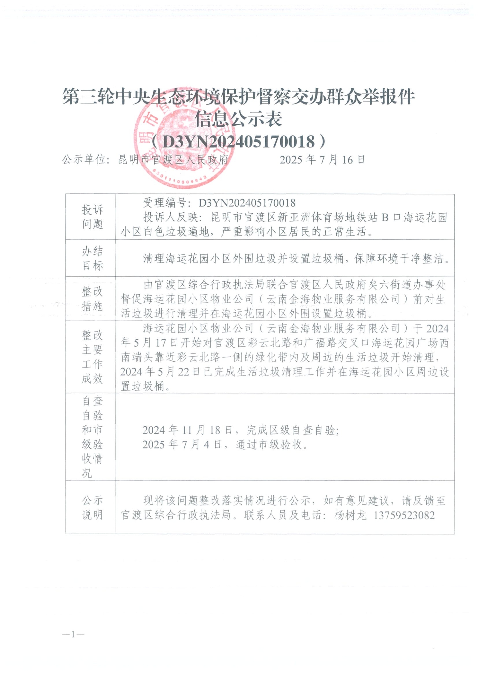 第三轮中央生态环境保护督察交办群众举报件信息公示表（D3YN202405170018）