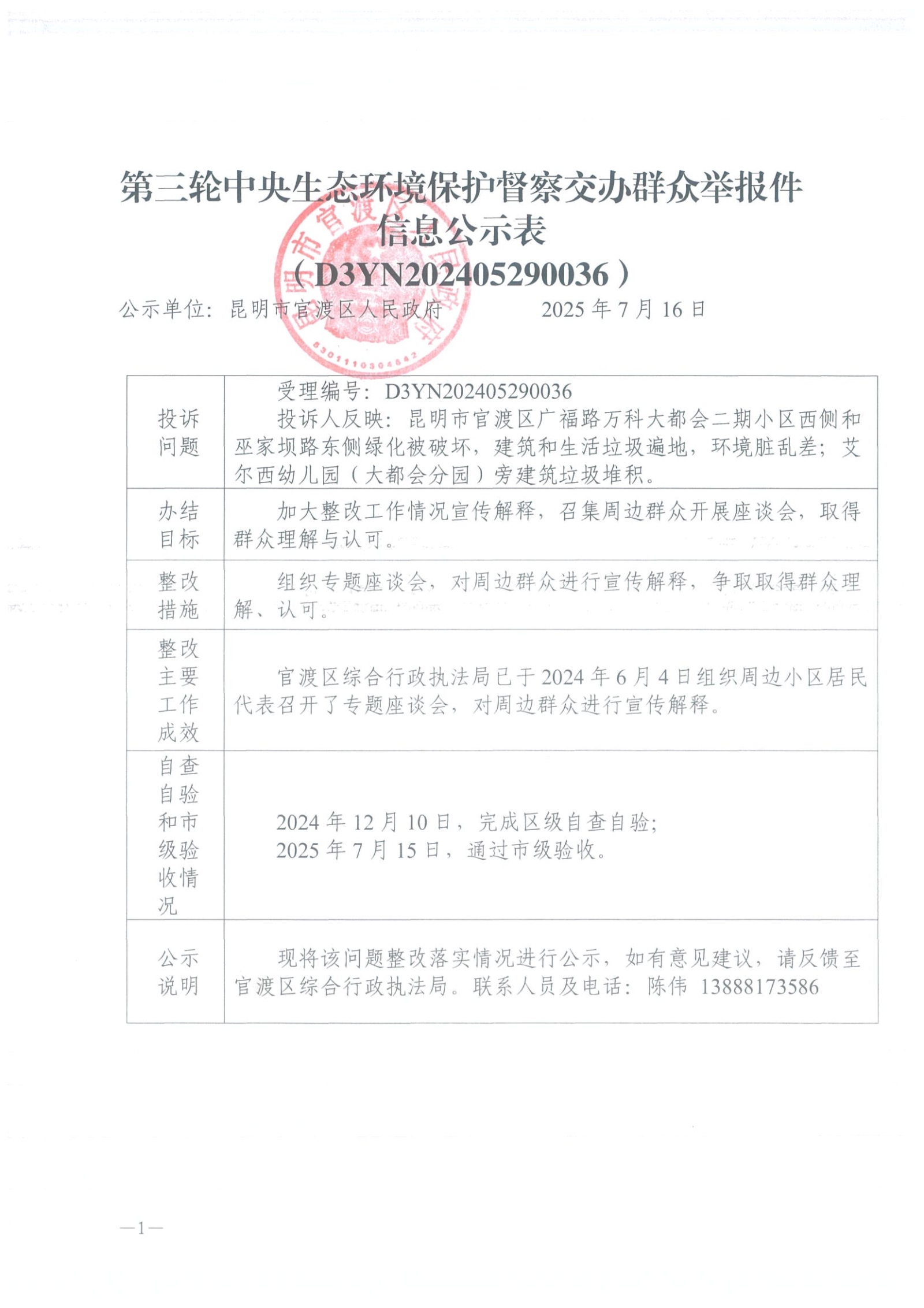 第三轮中央生态环境保护督察交办群众举报件信息公示表（D3YN202405290036）
