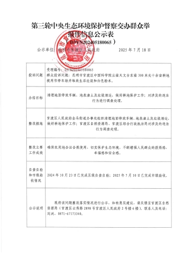 第三轮中央生态环境保护督察交办群众举报信息公示表