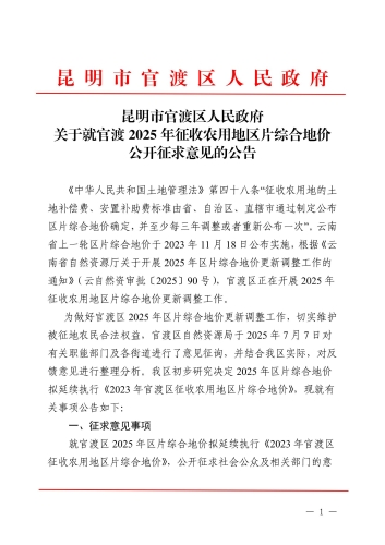 关于就延续执行现行征地区片综合地价标准公开征求意见的公告_01