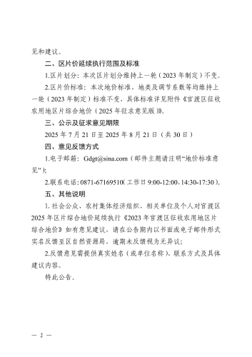 关于就延续执行现行征地区片综合地价标准公开征求意见的公告_02