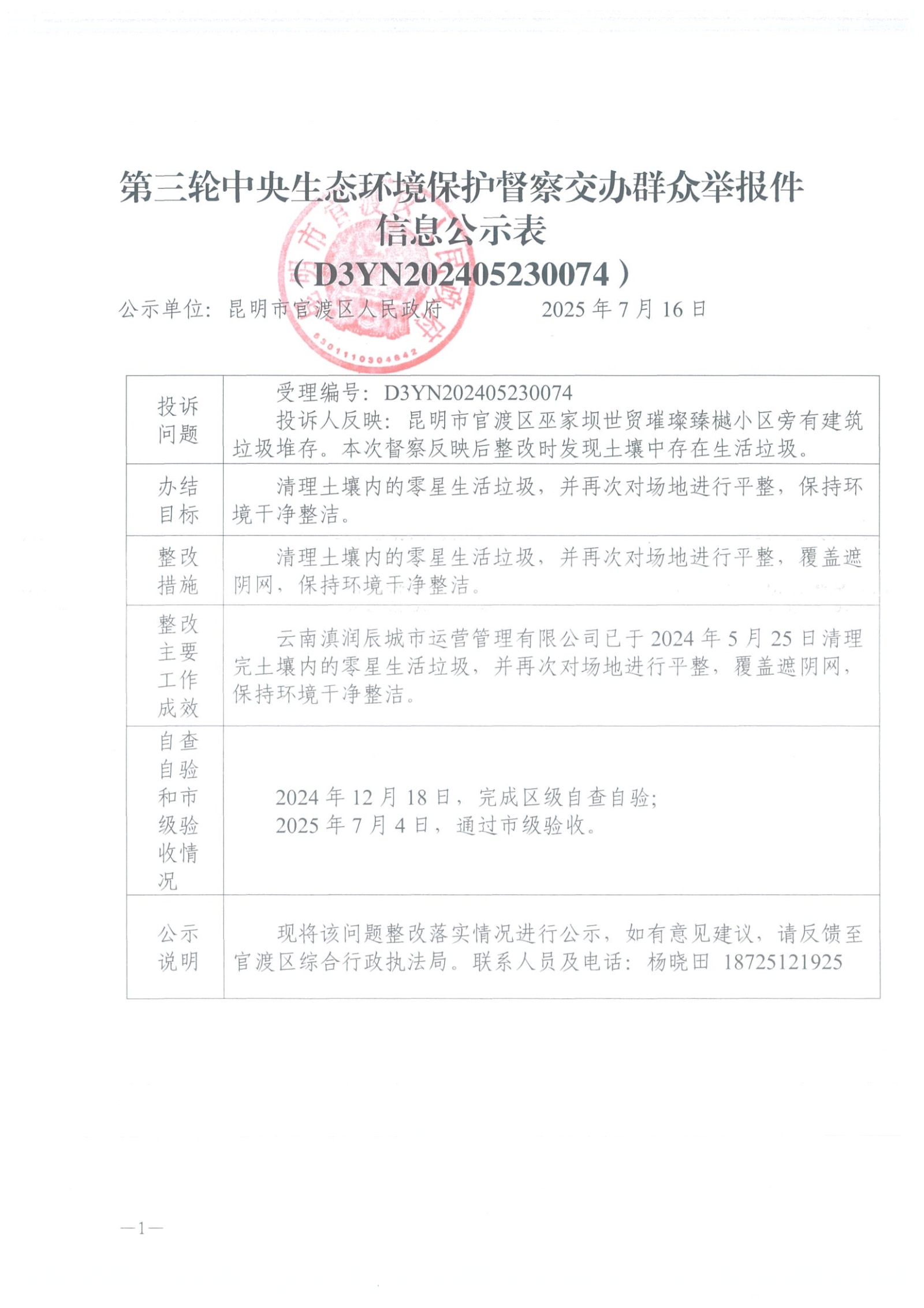 第三轮中央生态环境保护督察交办群众举报件信息公示表（D3YN202405230074）