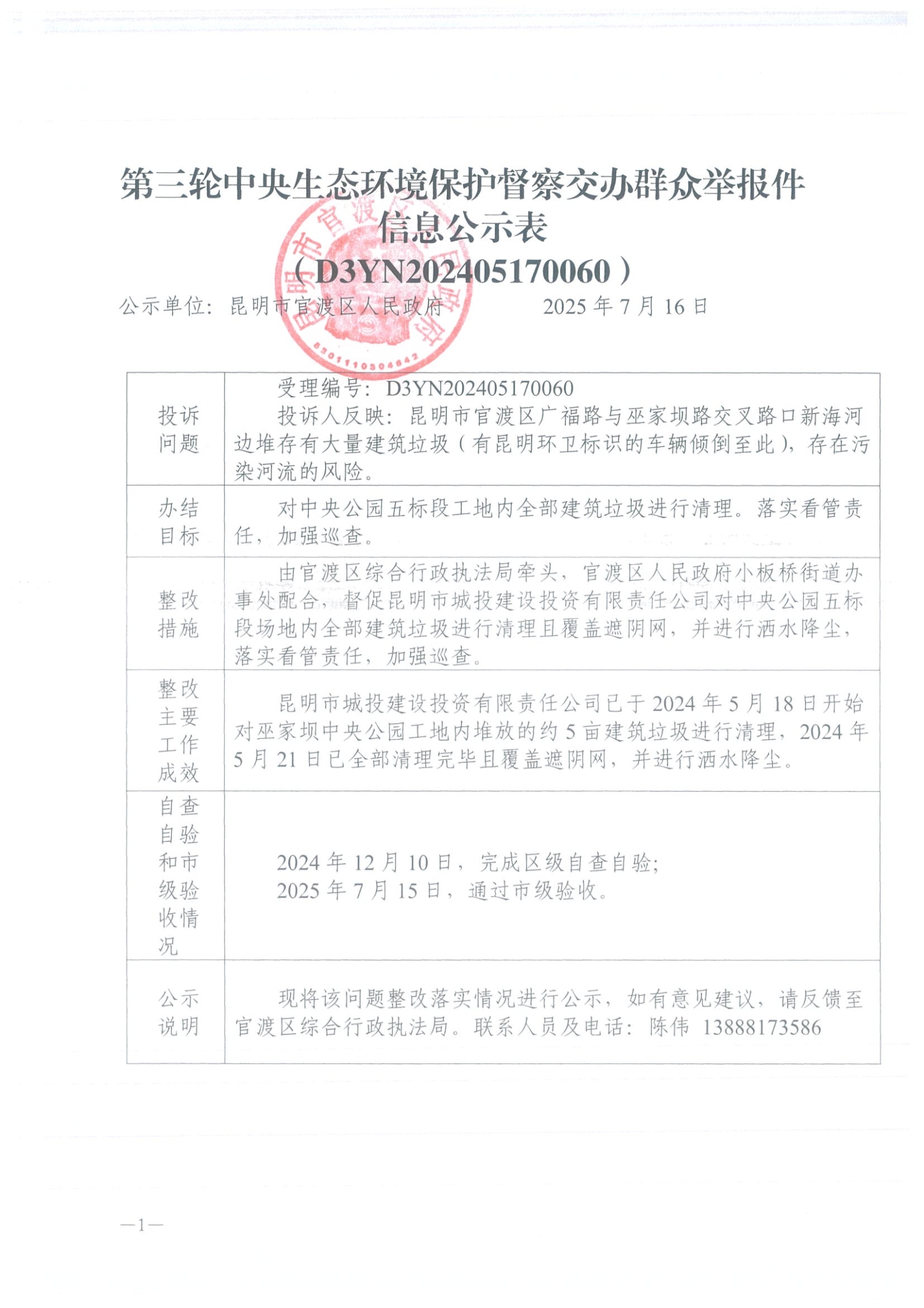 第三轮中央生态环境保护督察交办群众举报件信息公示表（D3YN202405170060）