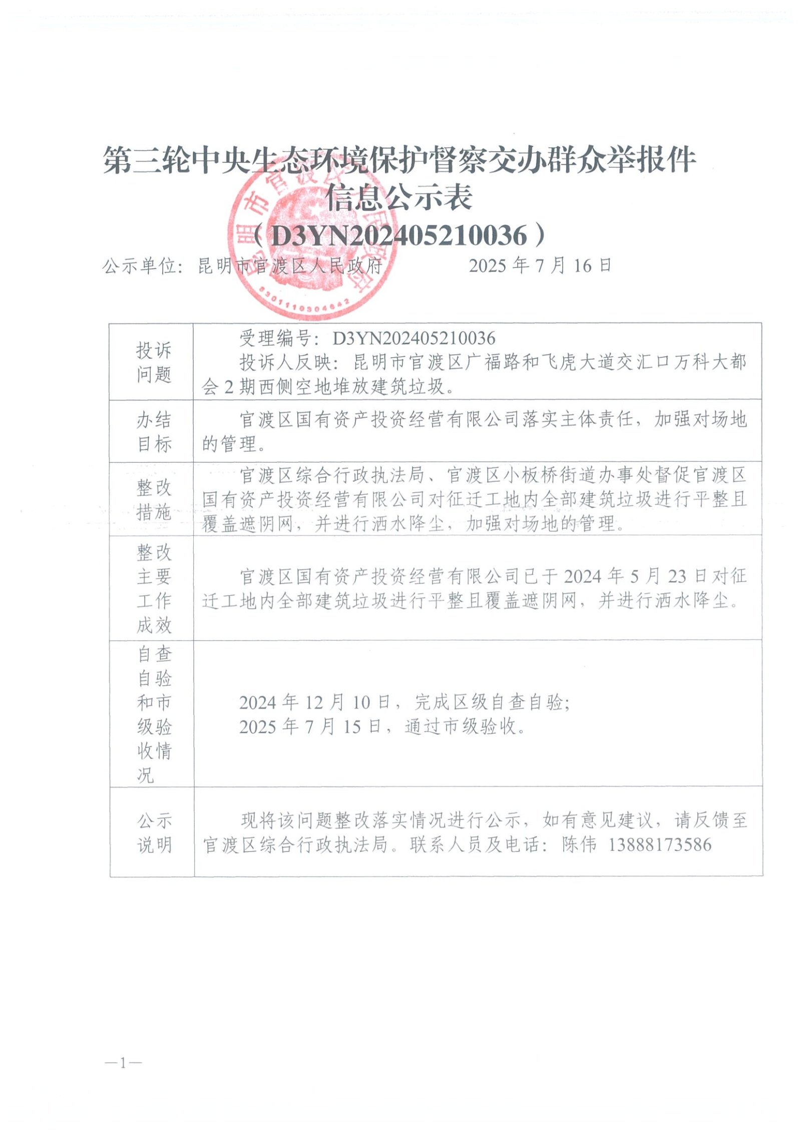 第三轮中央生态环境保护督察交办群众举报件信息公示表（D3YN202405210036）