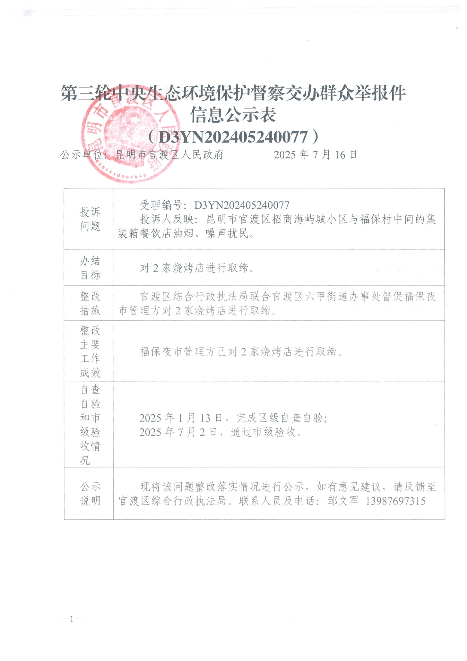 第三轮中央生态环境保护督察交办群众举报件信息公示表（D3YN202405240077）