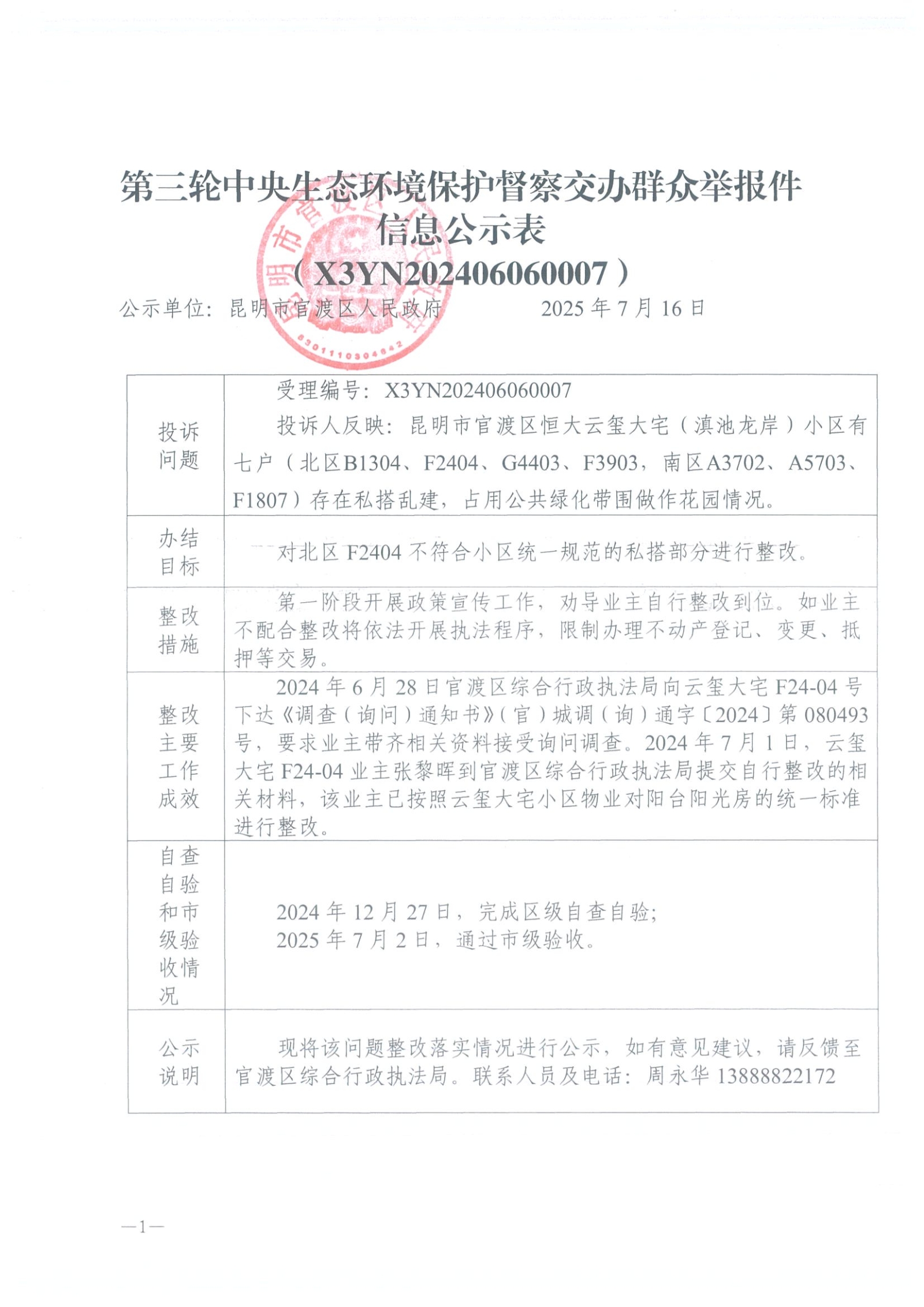 第三轮中央生态环境保护督察交办群众举报件信息公示表（X3YN202406060007）