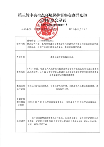 第三轮中央生态环境保护督察交办群众举报件信息公示表（X3YN202405220037）_01