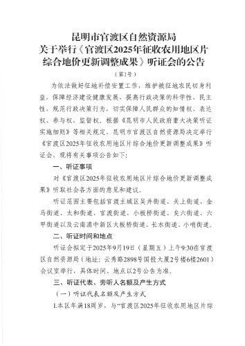 昆明市官渡区自然资源局关于举行《官渡区2025年征收农用地区片综合地价更新调整成果》听证会的公告（第1号）_01