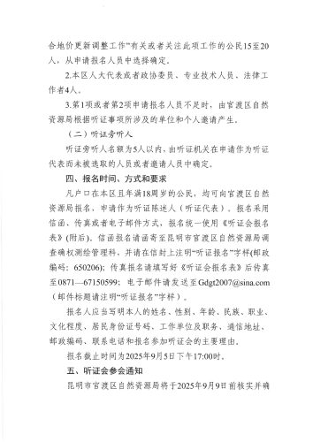 昆明市官渡区自然资源局关于举行《官渡区2025年征收农用地区片综合地价更新调整成果》听证会的公告（第1号）_02