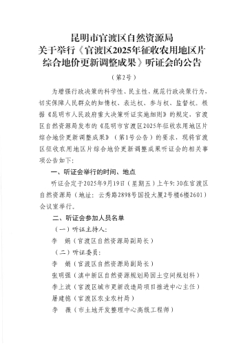 昆明市官渡区自然资源局关于举行《官渡区2025年征收农用地区片综合地价更新调整成果》听证会的公告（第2号）_页面_1