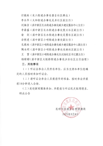 昆明市官渡区自然资源局关于举行《官渡区2025年征收农用地区片综合地价更新调整成果》听证会的公告（第2号）_页面_3