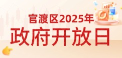2025年政府开放日