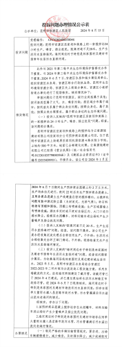 X3YN202406050046投诉问题办理情况公示表