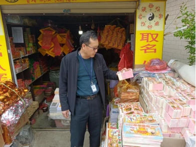 （工作简讯146期）官渡市场监督管理所开展中元节前祭祀用品专项检查工作133