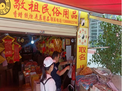 （工作简讯146期）官渡市场监督管理所开展中元节前祭祀用品专项检查工作243