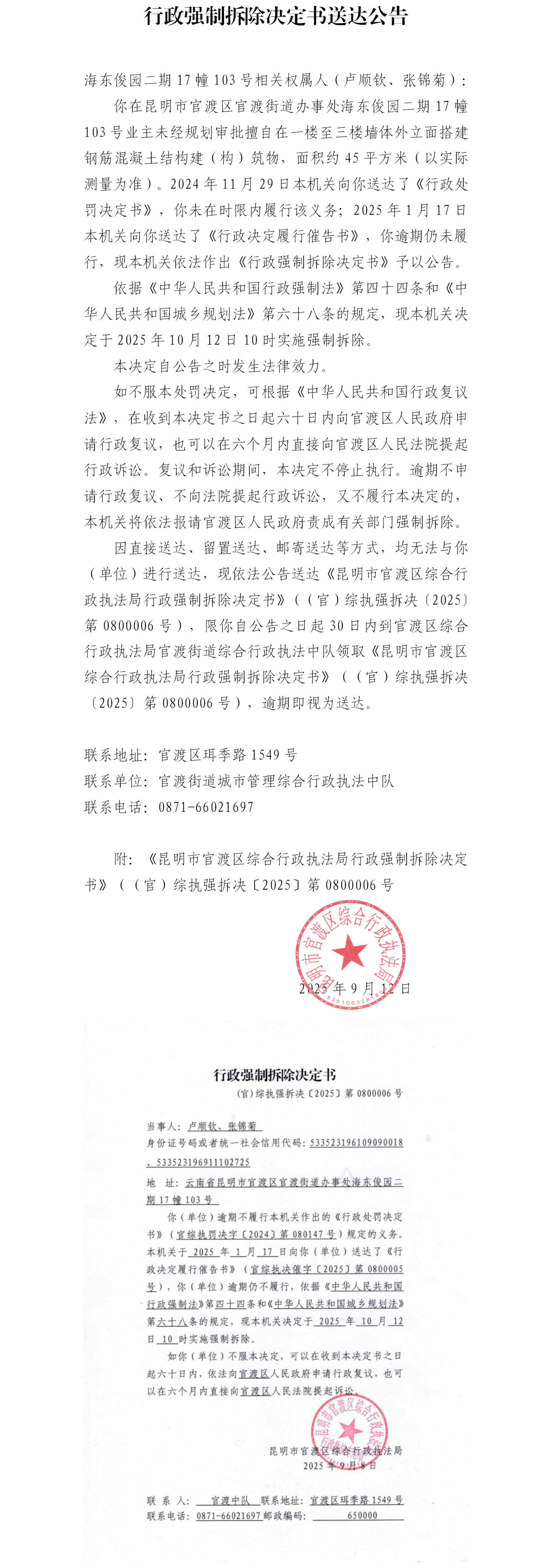 海东俊园二期17幢103号相关权属人（卢顺钦、张锦菊）：行政强制拆除决定书送达公告