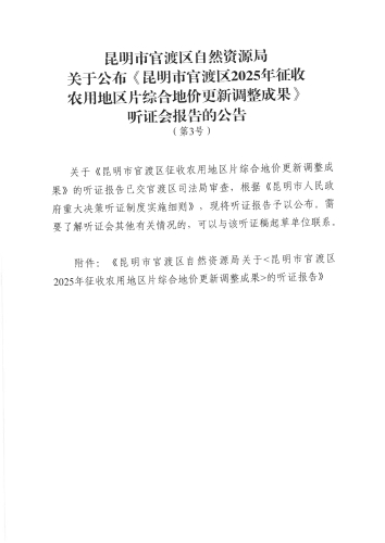 昆明市官渡区自然资源局关于公布《昆明市官渡区2025年征收农用地区片综合地价更新调整成果》听证会报告的公告（第3号）_01