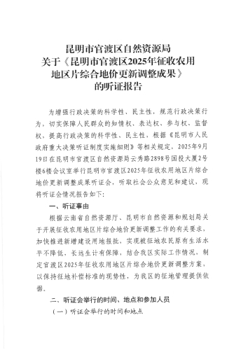 昆明市官渡区自然资源局关于公布《昆明市官渡区2025年征收农用地区片综合地价更新调整成果》听证会报告的公告（第3号）_02