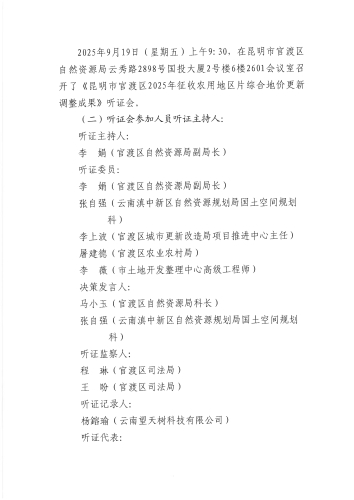 昆明市官渡区自然资源局关于公布《昆明市官渡区2025年征收农用地区片综合地价更新调整成果》听证会报告的公告（第3号）_03