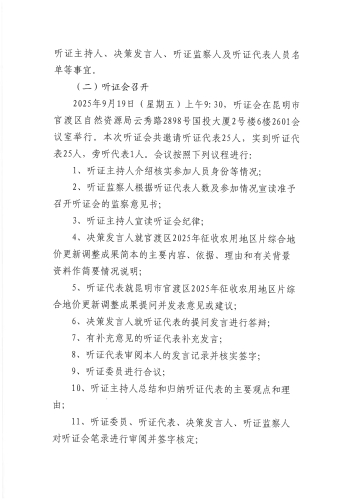 昆明市官渡区自然资源局关于公布《昆明市官渡区2025年征收农用地区片综合地价更新调整成果》听证会报告的公告（第3号）_06