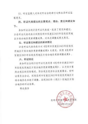 昆明市官渡区自然资源局关于公布《昆明市官渡区2025年征收农用地区片综合地价更新调整成果》听证会报告的公告（第3号）_07