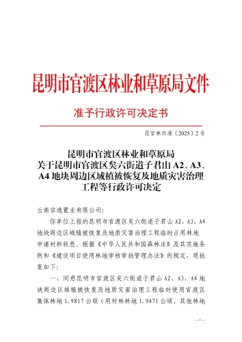 3.林业行政许可决定书（昆官林许准〔2025〕2号）_01