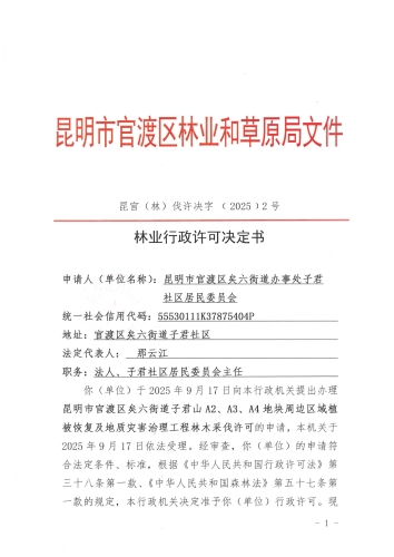 昆官（林）伐许决字﹝2025﹞2号  林业行政许可决定书_01