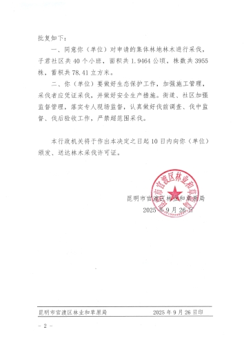昆官（林）伐许决字﹝2025﹞2号  林业行政许可决定书_02