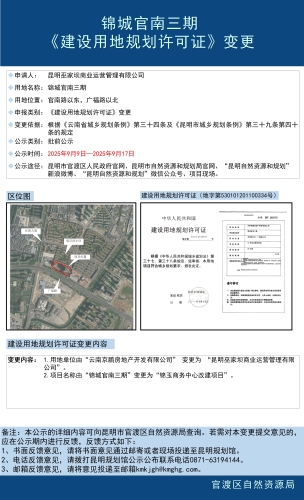 锦城官南三期（建设用地规划许可证）变更