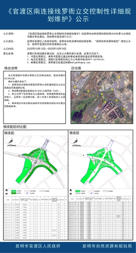 《官渡区南连接线罗衙立交控制性详细规划维护》公示