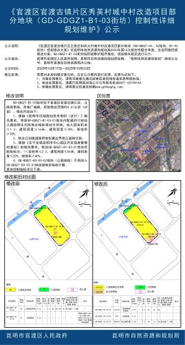 《官渡区官渡古镇片区秀英村城中村改造项目部分地块（GD-GDGZ1-B1-03街坊）控制性详细规划维护》公示