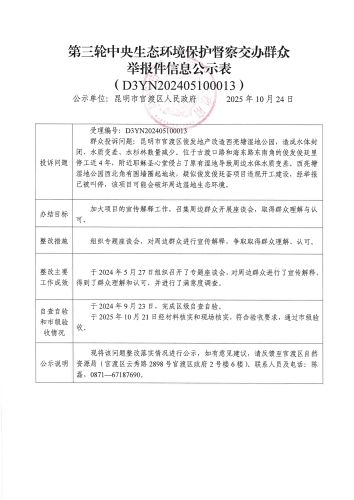 第三轮中央生态环境保护督察交办群众举报件信息公示表（D3YN202405100013）_01