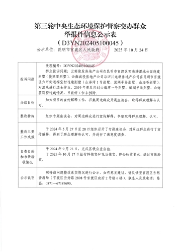 第三轮中央生态环境保护督察交办群众举报件信息公示表（D3YN202405100045）_01