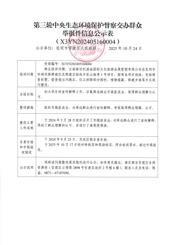 第三轮中央生态环境保护督察交办群众举报件信息公示表（X3YN202405160004）_01