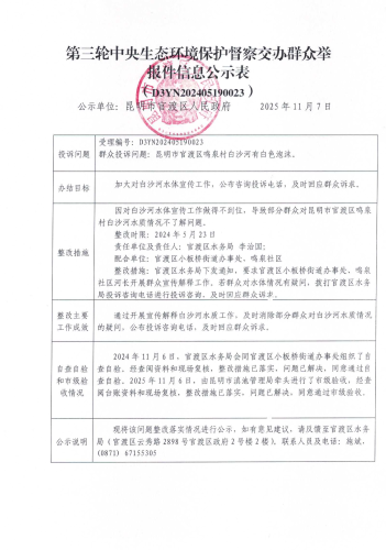 第三轮中央生态环境保护督察交办群众举报件信息公示表（D3YN202405190023）_01