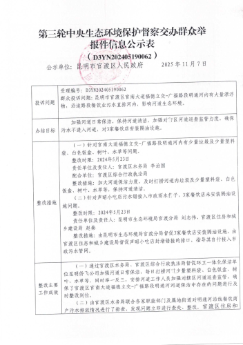 第三轮中央生态环境保护督察交办群众举报件信息公示表（D3YN202405190062）_01