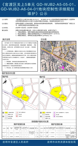 《官渡区关上5单元 GD-WJB2-A5-05-01、 GD-WJB2-A6-04-01地块控制性详细规划维护》公示