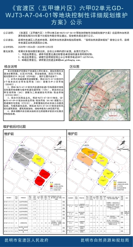 《官渡区（五甲塘片区）六甲02单元GD-WJT3-A7-04-01等地块控制性详细规划维护方案》公示
