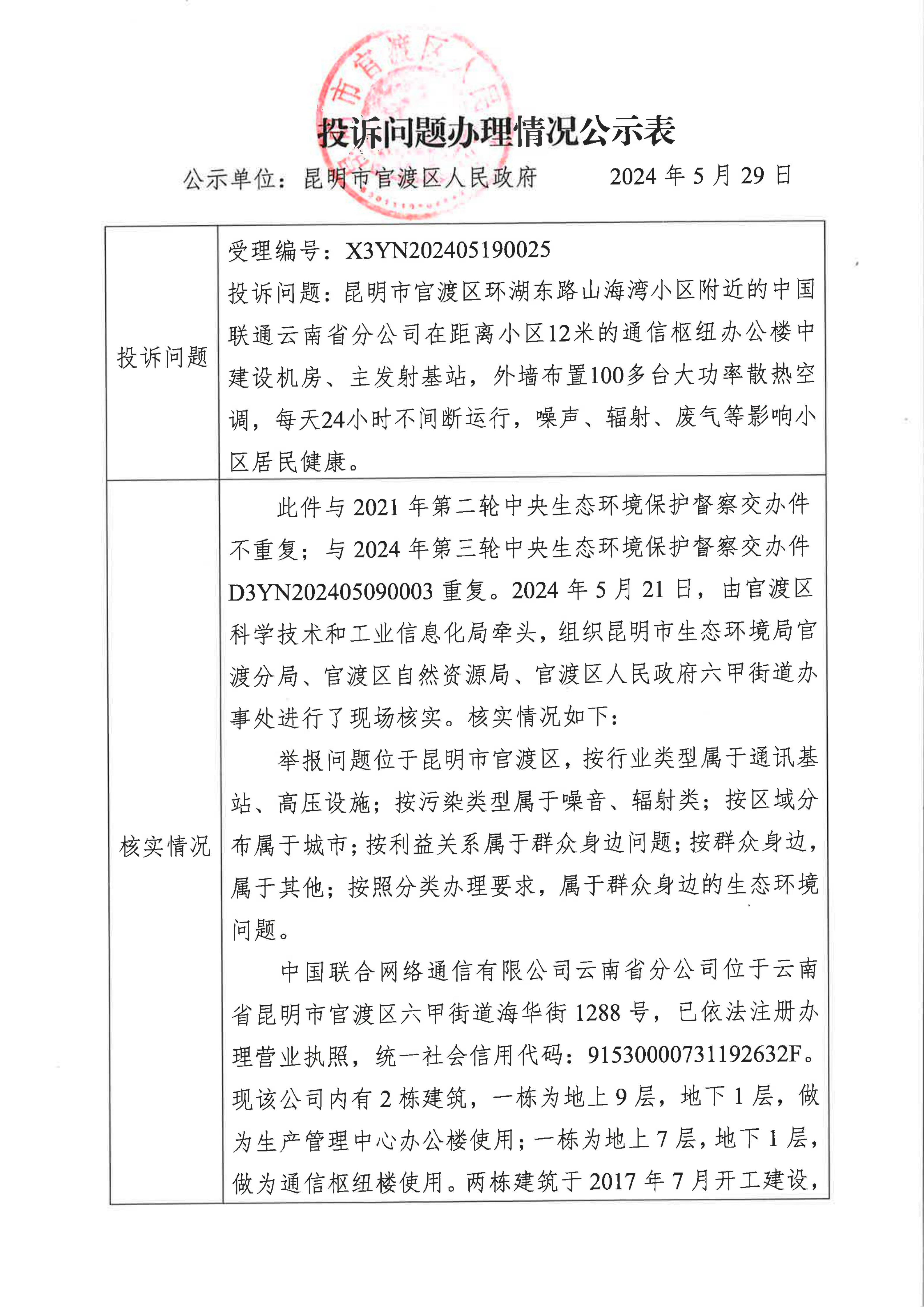 X3YN202405190025投诉问题办理情况公示表_01