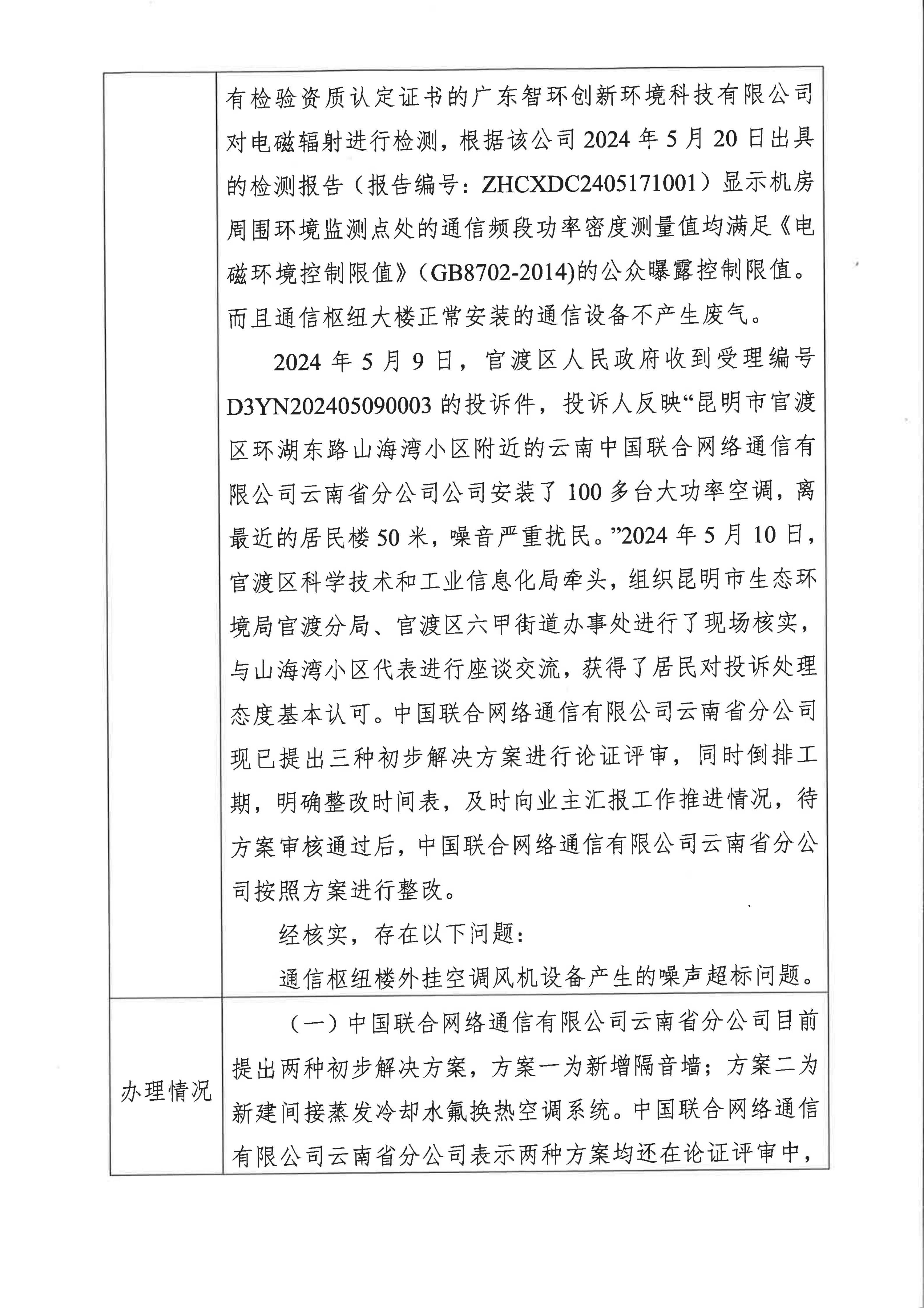 X3YN202405190025投诉问题办理情况公示表_03